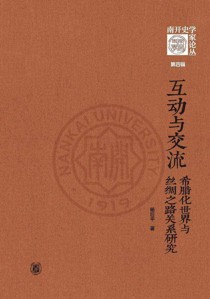 互动与交流:希腊化世界与丝绸之路关系研究(精)--《南开史学家论丛》第四辑  中华书局出品