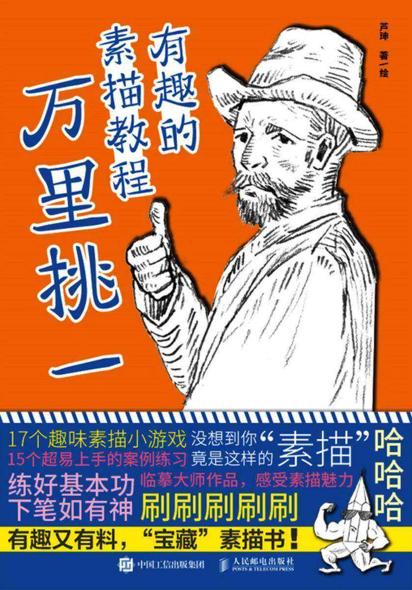 有趣的素描教程 万里挑一