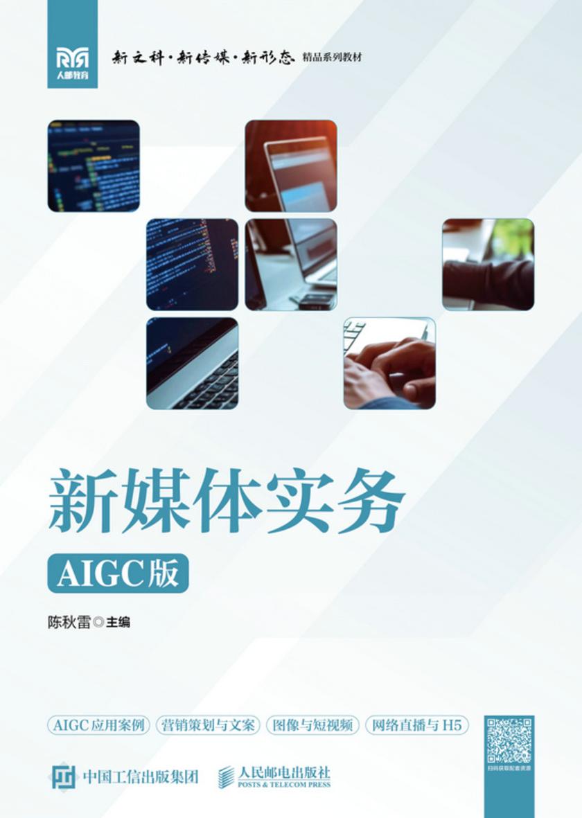 新媒体实务(AIGC版)