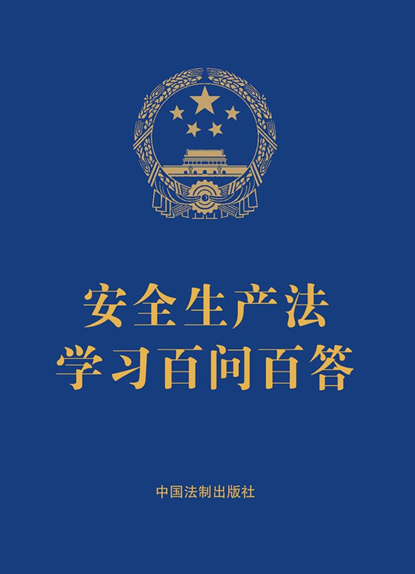 安全生产法学习百问百答(2021年版)