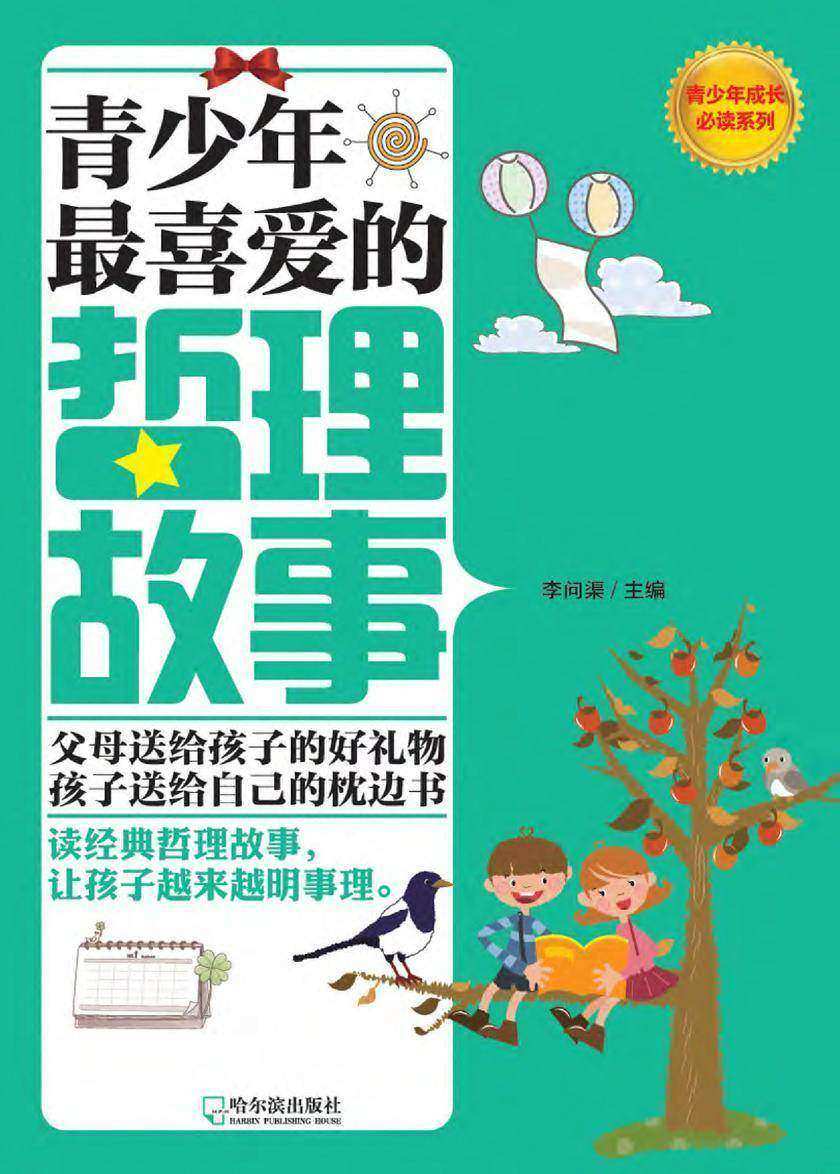 青少年 喜爱的哲理故事