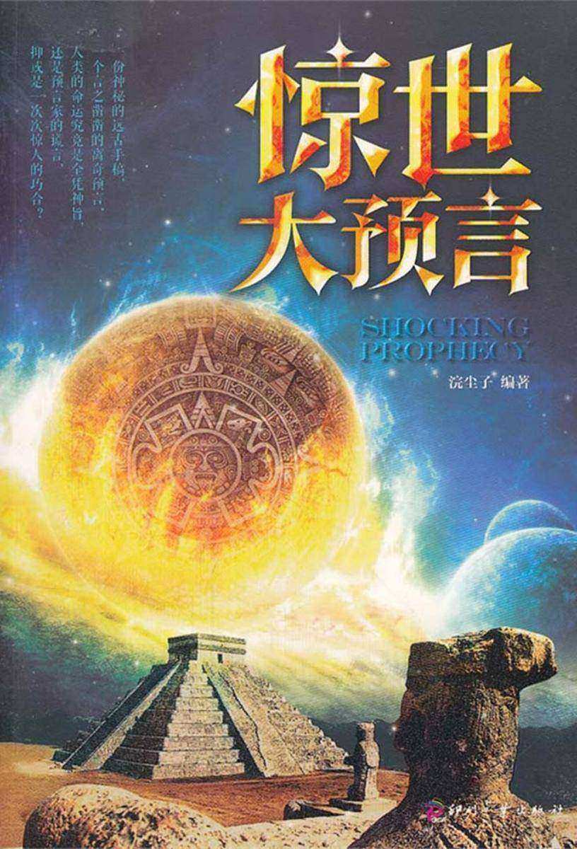 惊世大预言