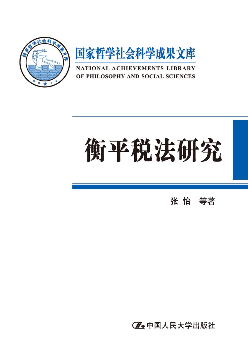 衡平税法研究