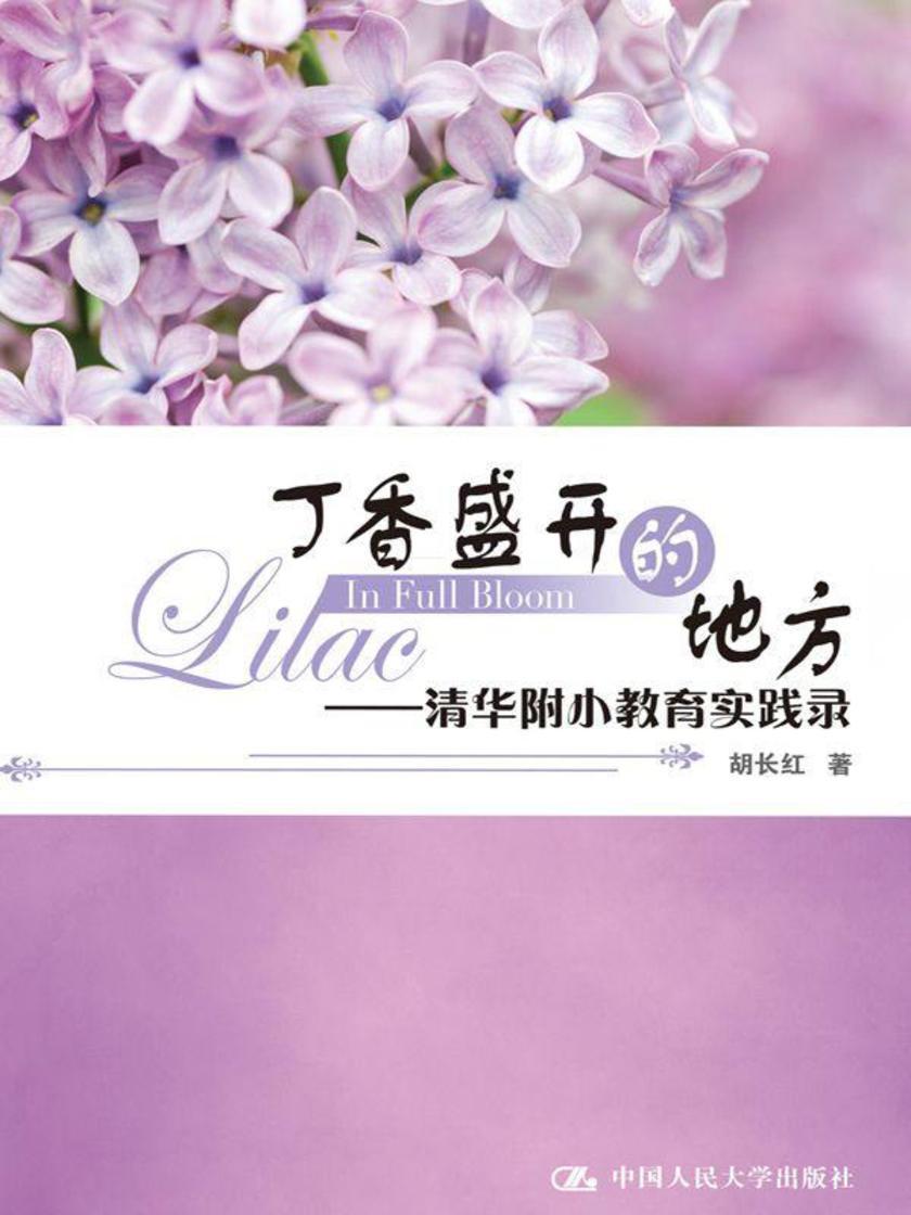 丁香盛开的地方：清华附小教育实践录