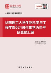 华南理工大学生物科学与工程学院624微生物学历年考研真题汇编