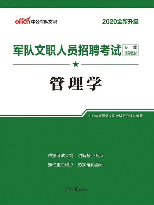 中公2020军队文职人员招聘考试专业辅导教材管理学(全新升级)