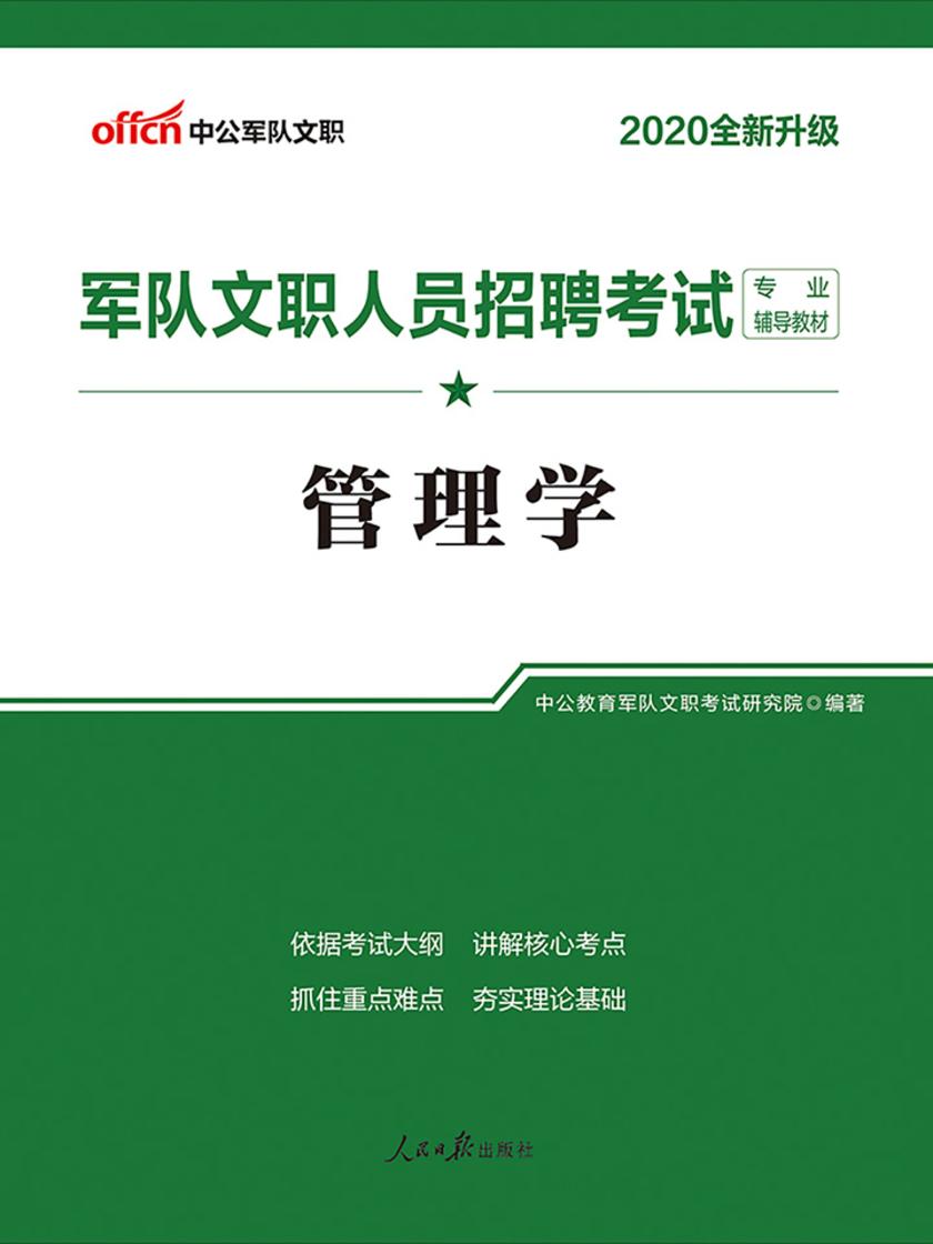 中公2020军队文职人员招聘考试专业辅导教材管理学(全新升级)
