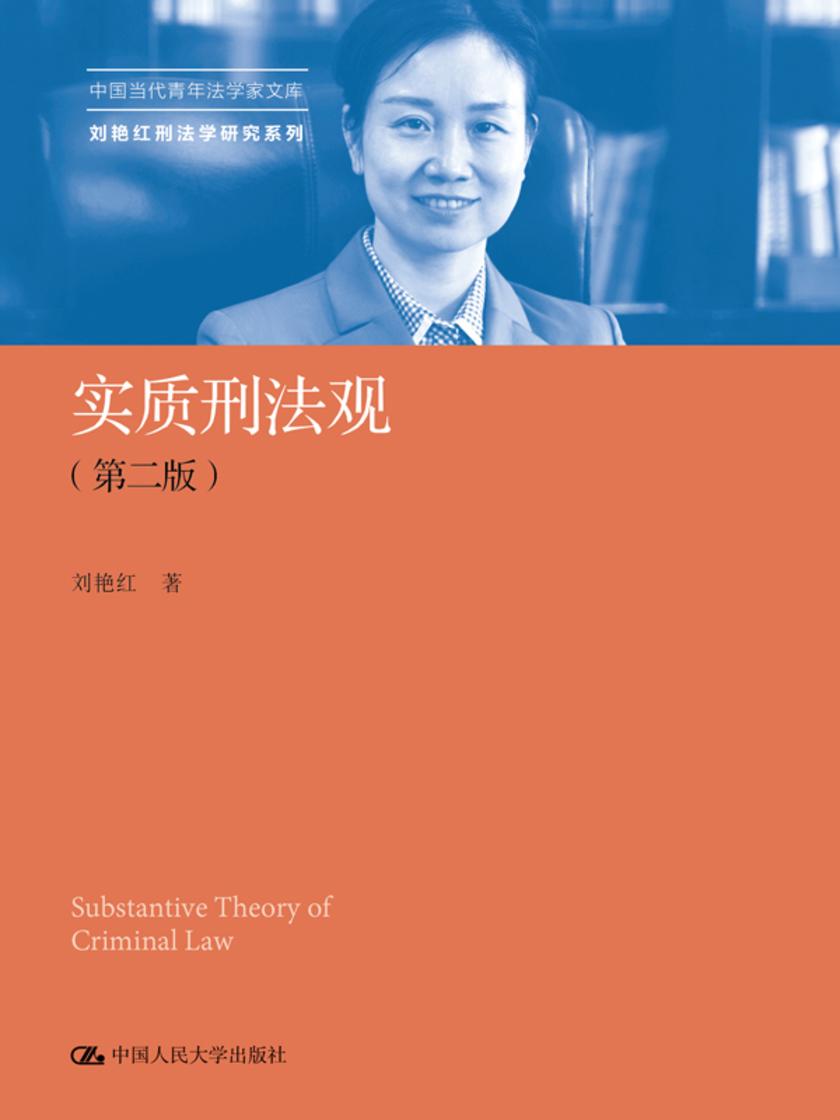 实质刑法观(第二版)(中国当代青年法学家文库·刘艳红刑法学研究系列)