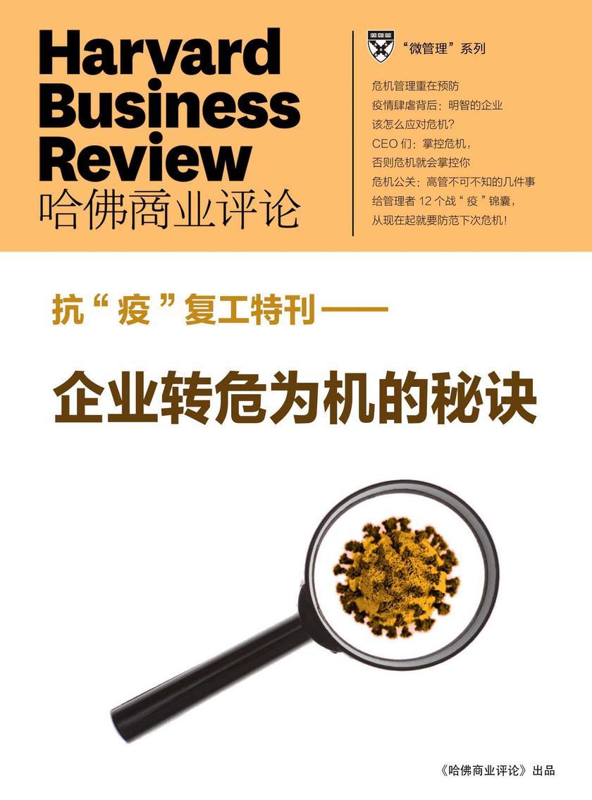企业转危为机的秘诀(抗“疫”复工特刊)(《哈佛商业评论》微管理系列)
