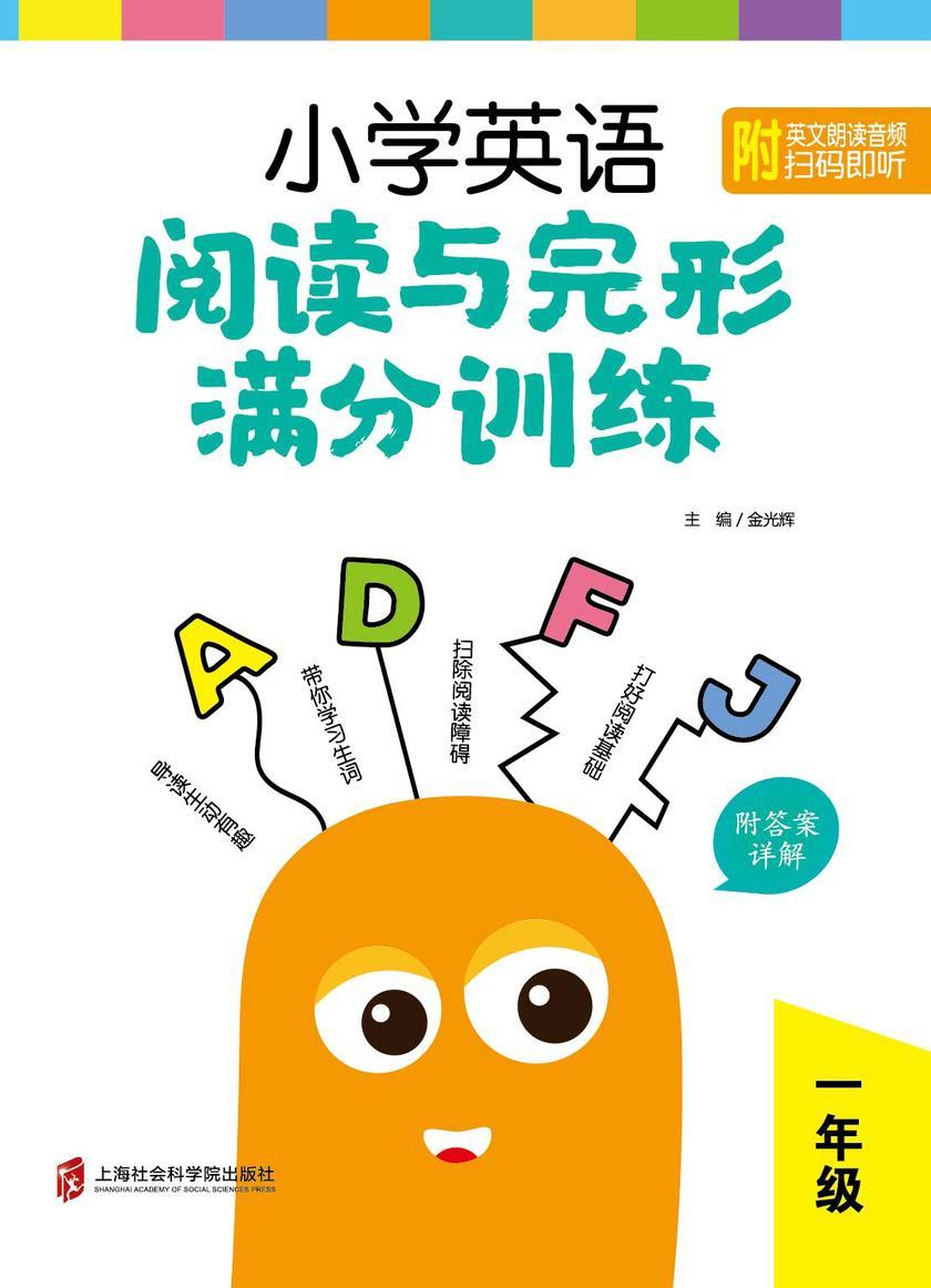 小学英语阅读与完形满分训练:一年级(附答案详解)