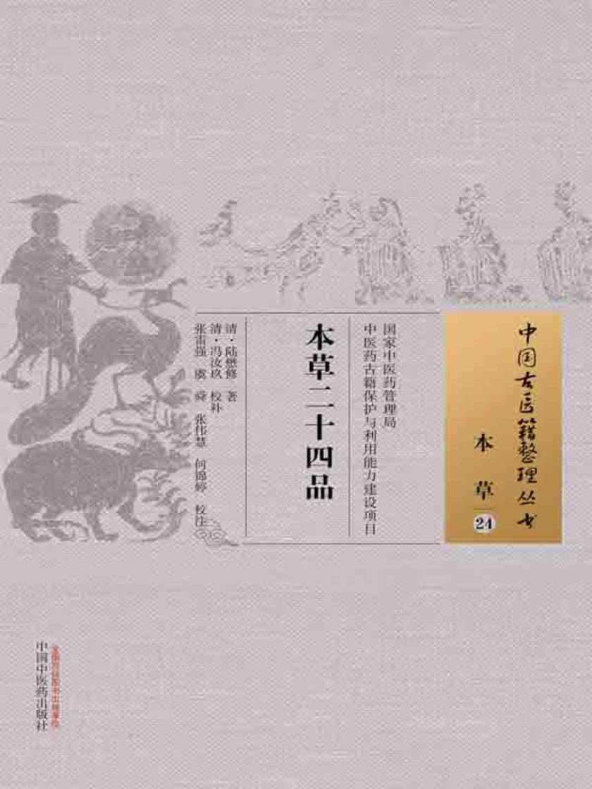 本草二十四品
