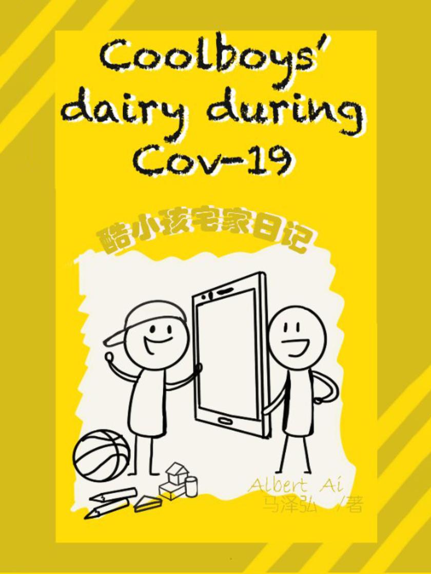 酷小孩宅家日记