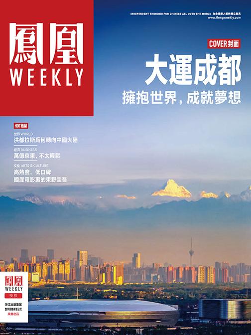大运成都_香港凤凰Weekly2023年第11期(电子杂志)