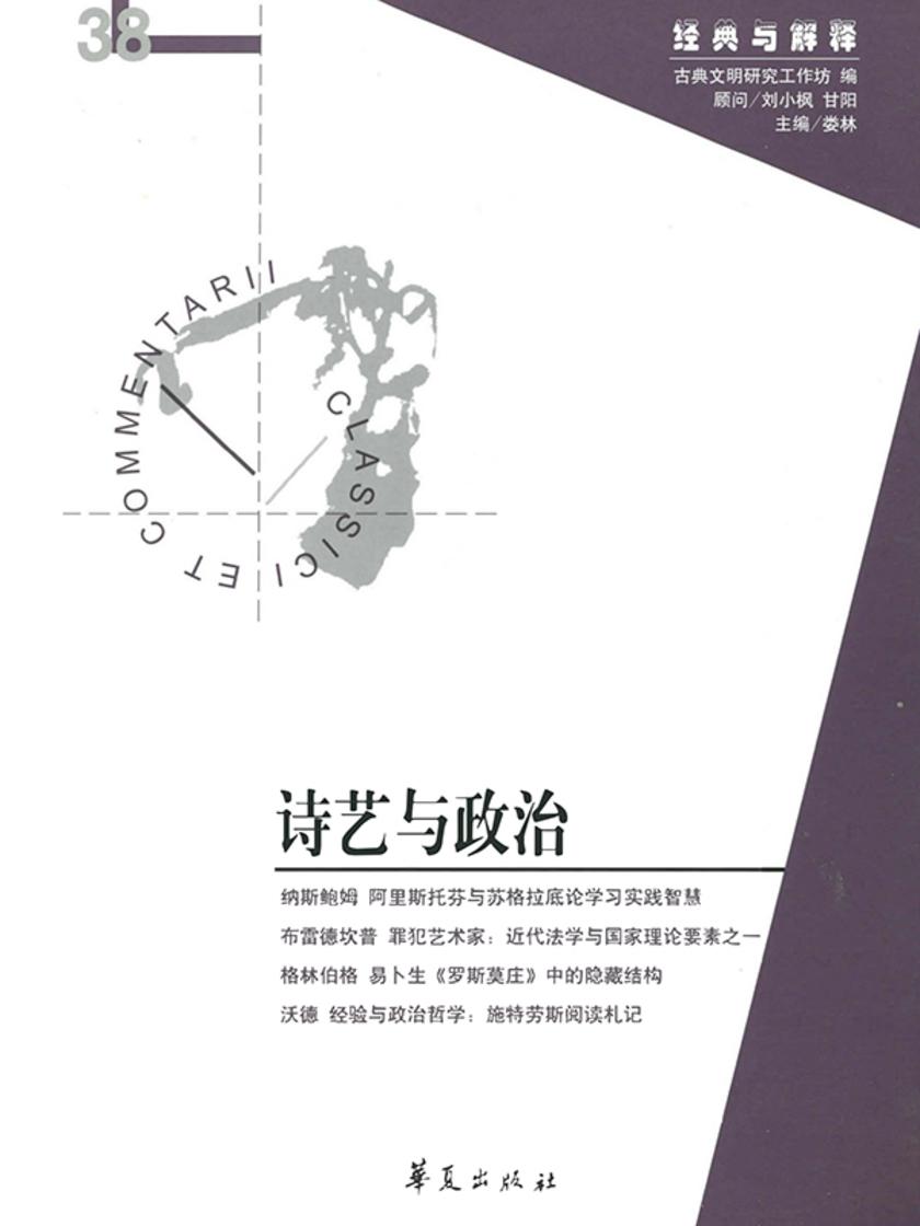 诗艺与政治(“经典与解释”第38期)