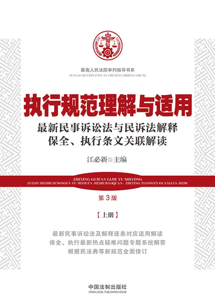 执行规范理解与适用:上册(第3版)