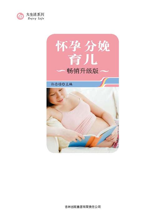 怀孕分娩育儿：畅销升级版