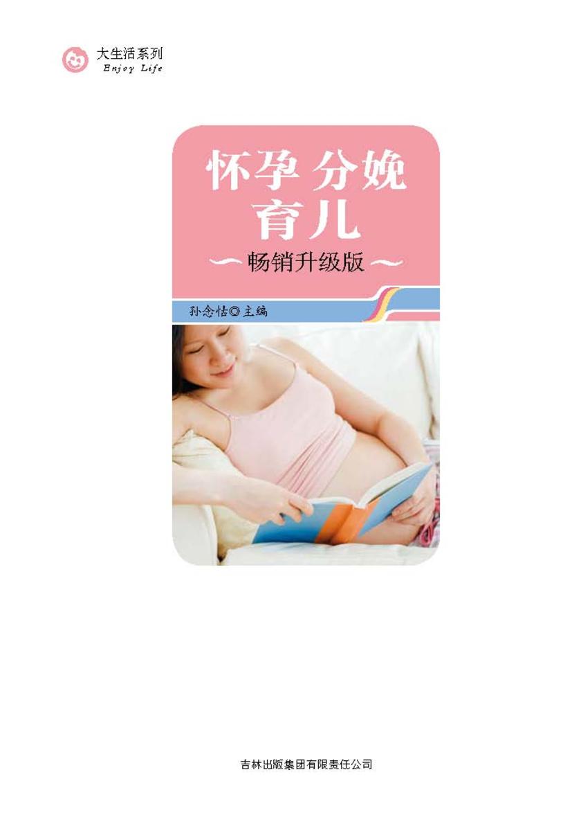 怀孕分娩育儿：畅销升级版