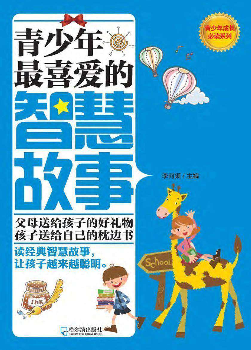青少年*喜爱的智慧故事