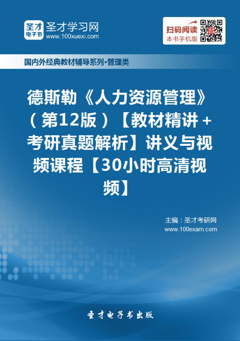 德斯勒《人力资源管理》（第12版）【教材精讲＋考研真题解析】讲义与视频课程【30小时高清视频】