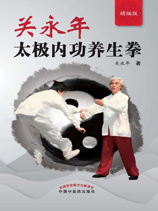 关永年太极内功养生拳