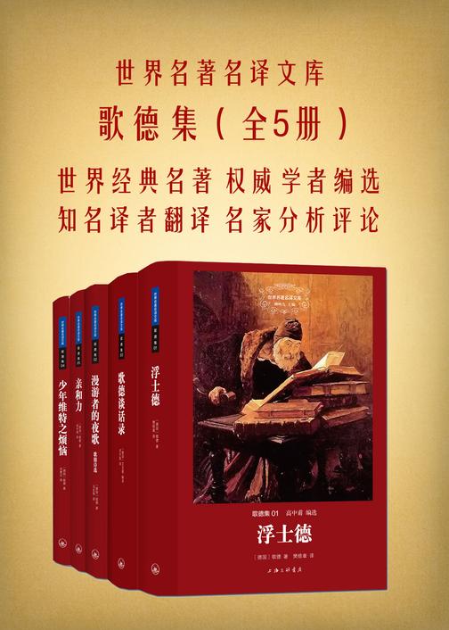 歌德集(套装共5册)(世界名著名译文库)