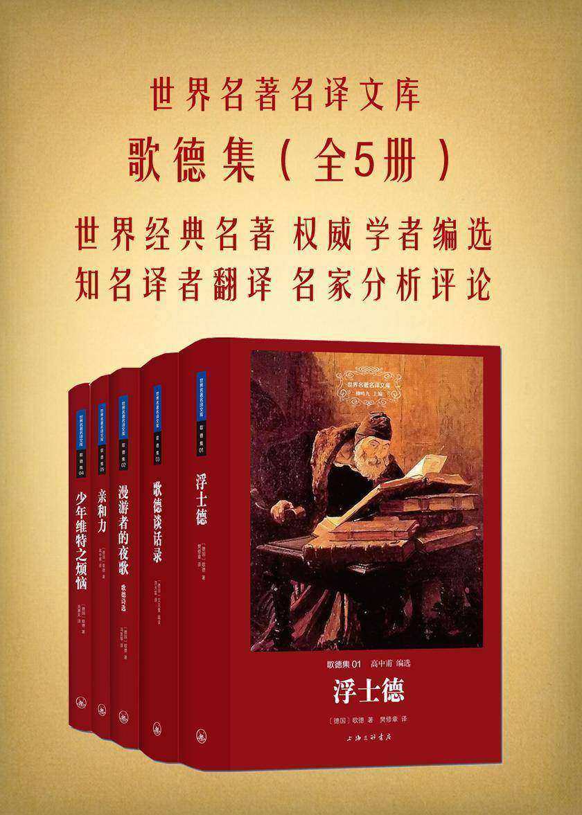 歌德集(套装共5册)(世界名著名译文库)