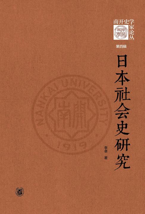 日本社会史研究(精)--《南开史学家论丛》第四辑  中华书局出品