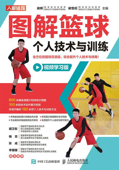 图解篮球个人技术与训练(视频学习版)