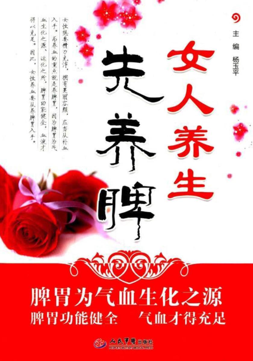 女人养生先养脾