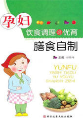 孕妇饮食调理与优育膳食自制