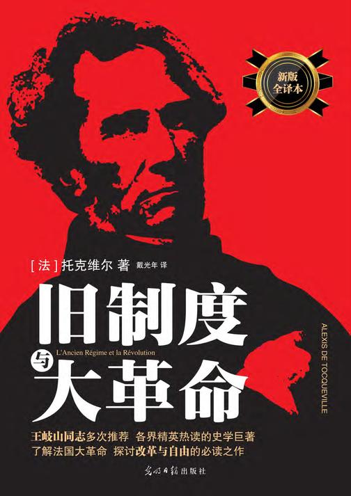 旧制度与大革命(全译本)