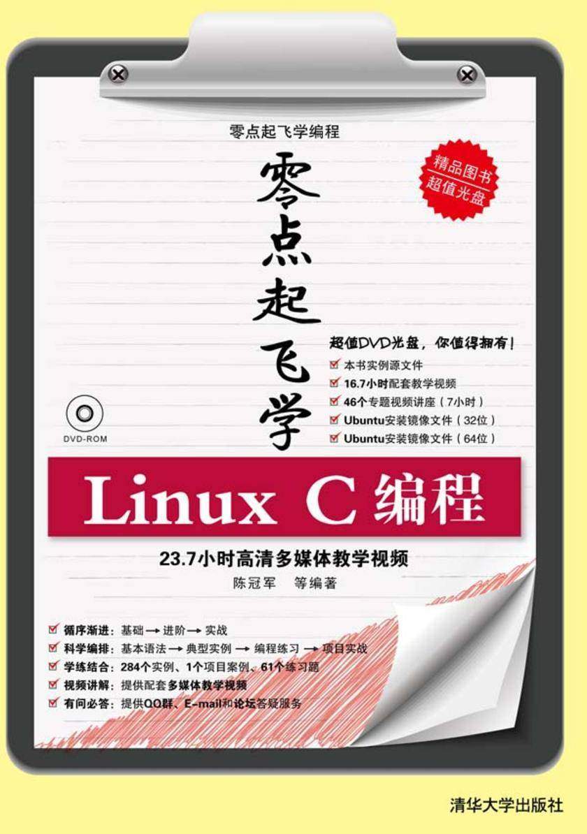 零点起飞学Linux C编程