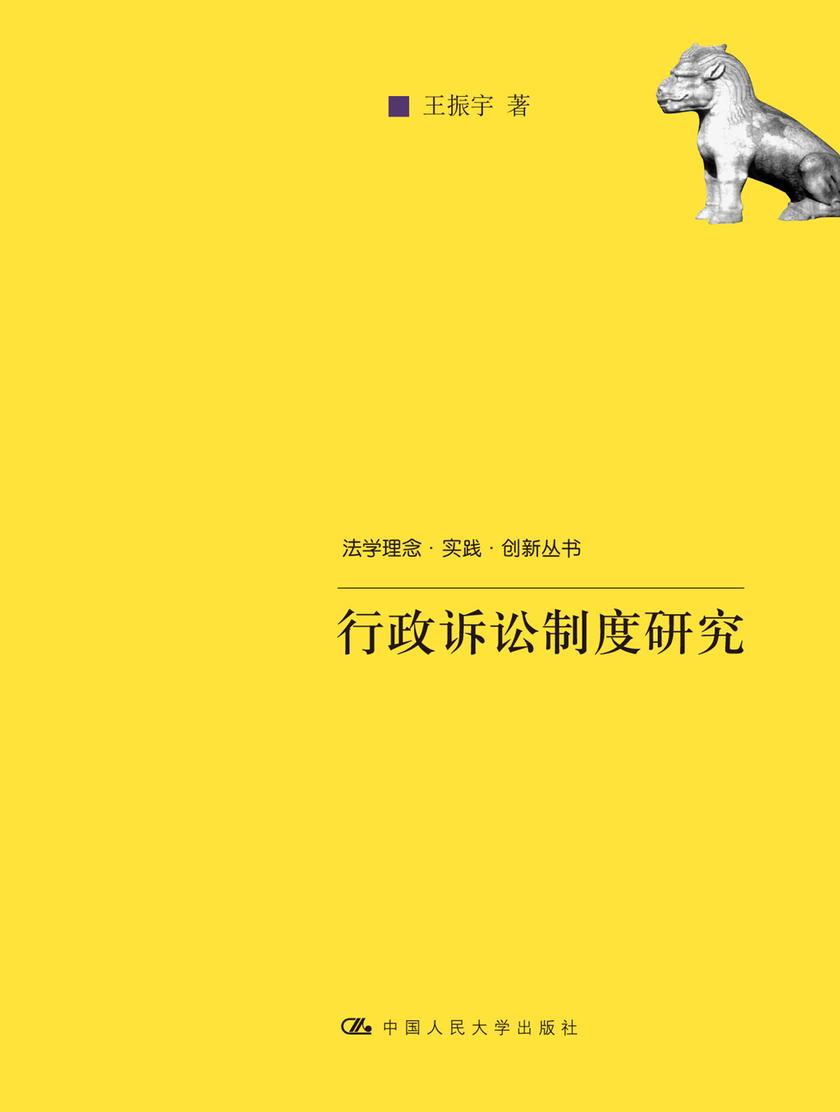 行政诉讼制度研究