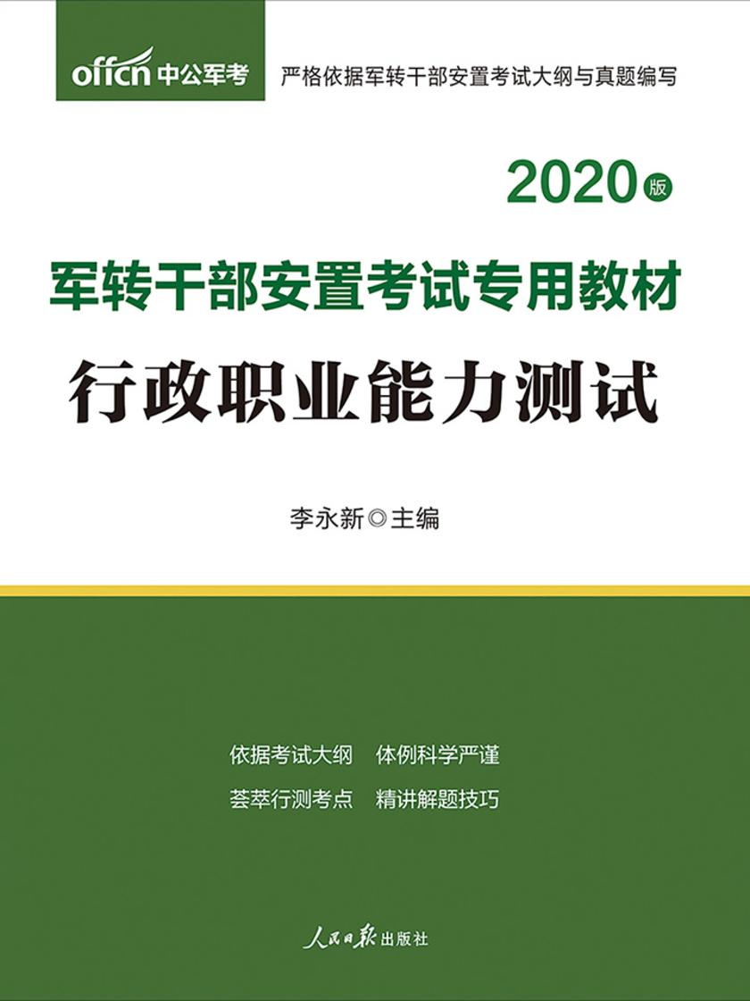 中公2020军转干部安置考试专用教材行政职业能力测试