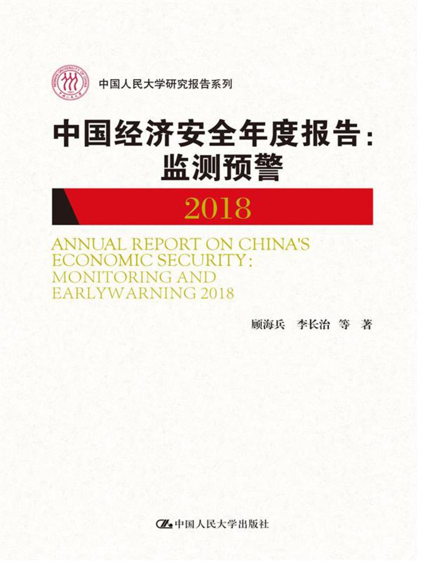中国经济安全年度报告：监测预警2018(中国人民大学研究报告系列)