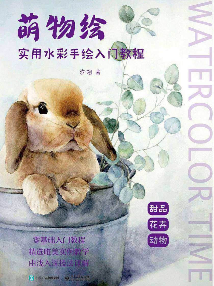 萌物绘：实用水彩手绘入门教程(全彩)