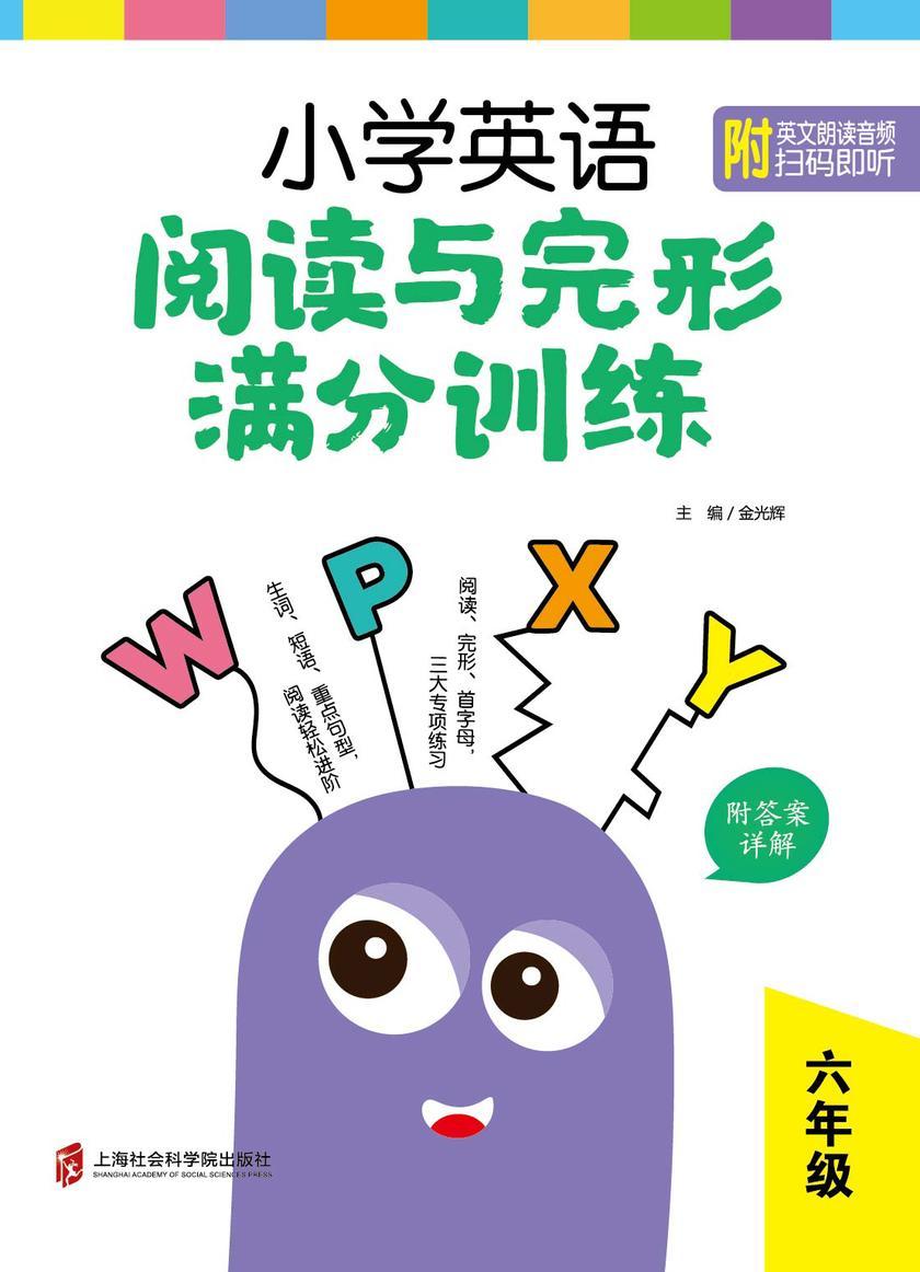 小学英语阅读与完形满分训练:六年级(附答案详解)