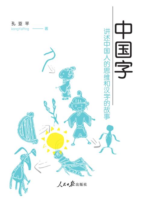 中国字——讲述中国人的思维和汉字的故事