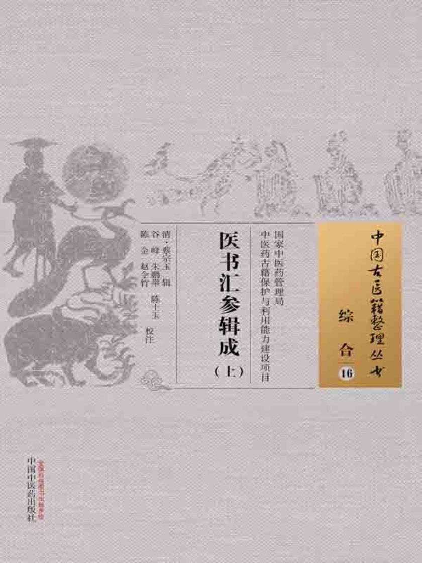 医书汇参辑成(上)