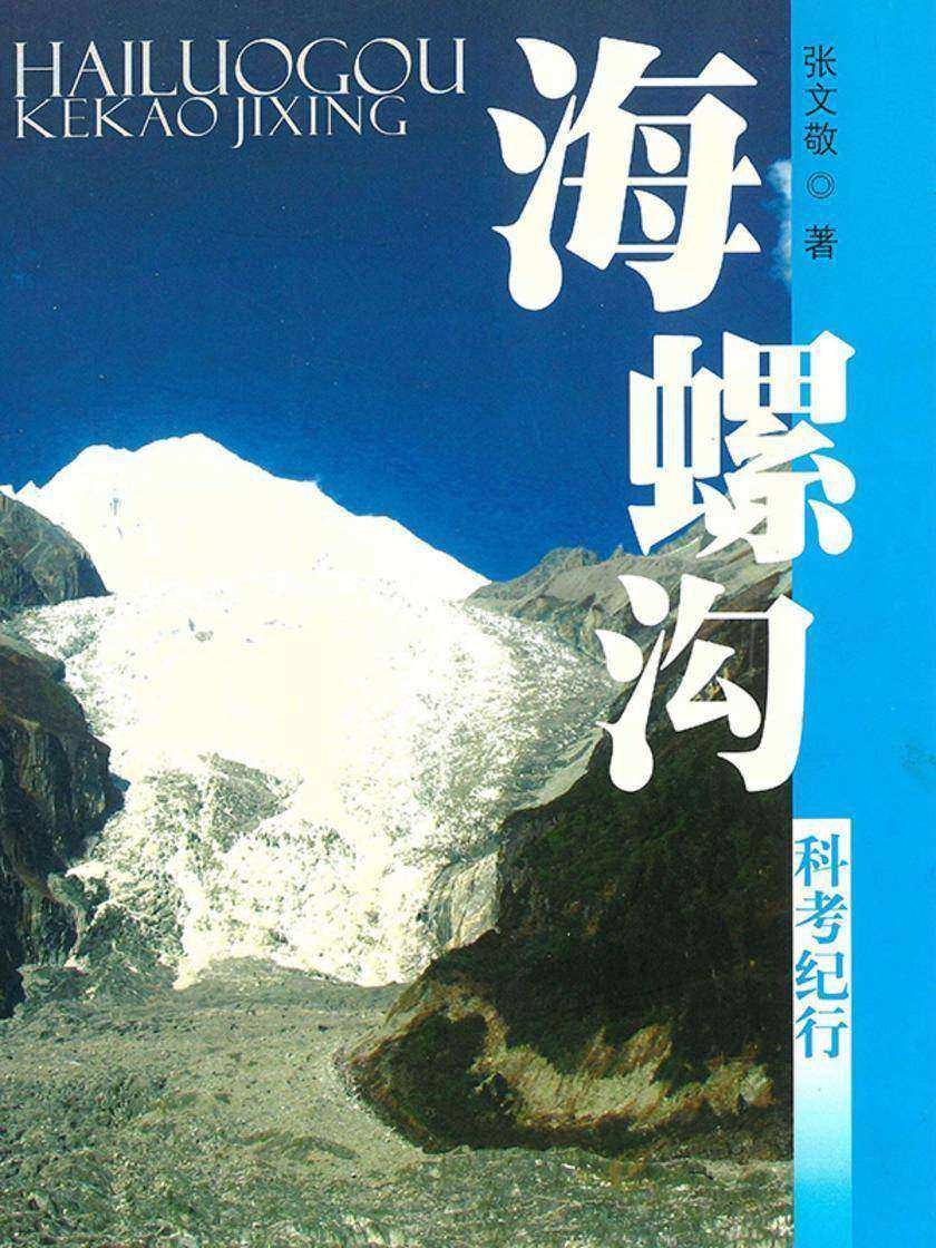 海螺沟科考纪行