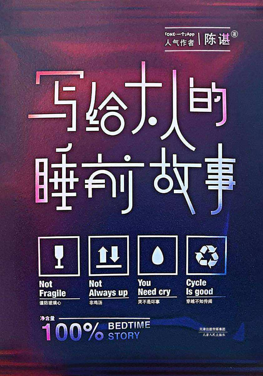 写给大人的睡前故事