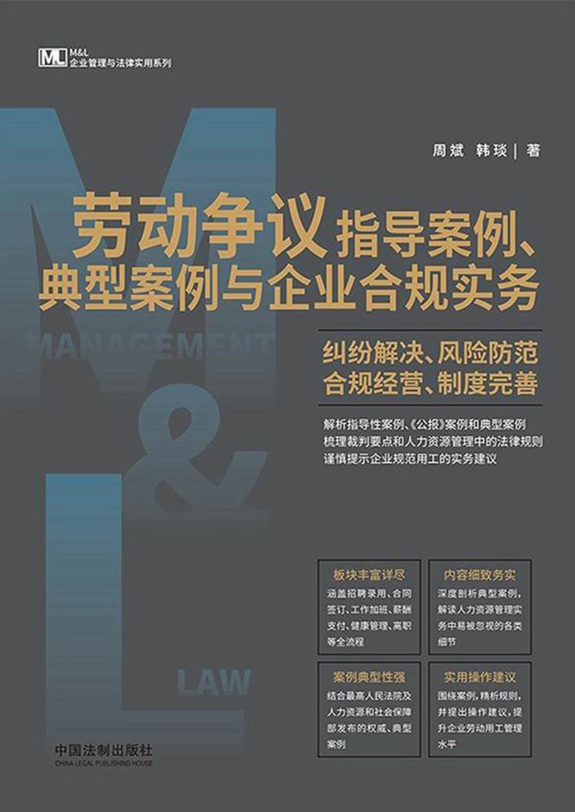 劳动争议指导案例、典型案例与企业合规实务:纠纷解决、风险防范、合规经营、制度完善