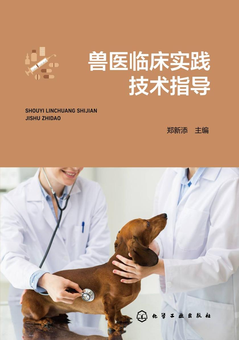 兽医临床实践技术指导