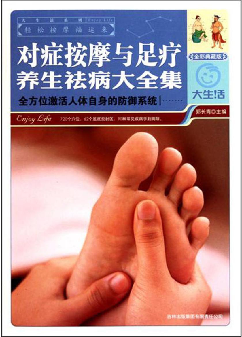 对症按摩与足疗养生祛病大全集:全彩典藏版