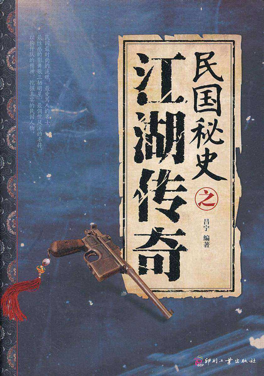 民国秘史之江湖传奇