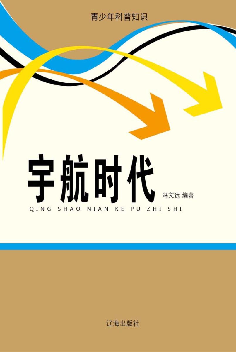 宇航时代