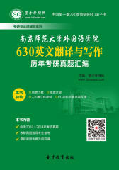南京师范大学外国语学院630英文翻译与写作历年考研真题汇编