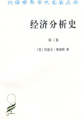 经济分析史（第三卷）——汉译世界学术名著丛书(试读本)