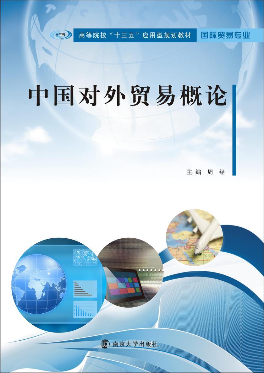 中国对外贸易概论