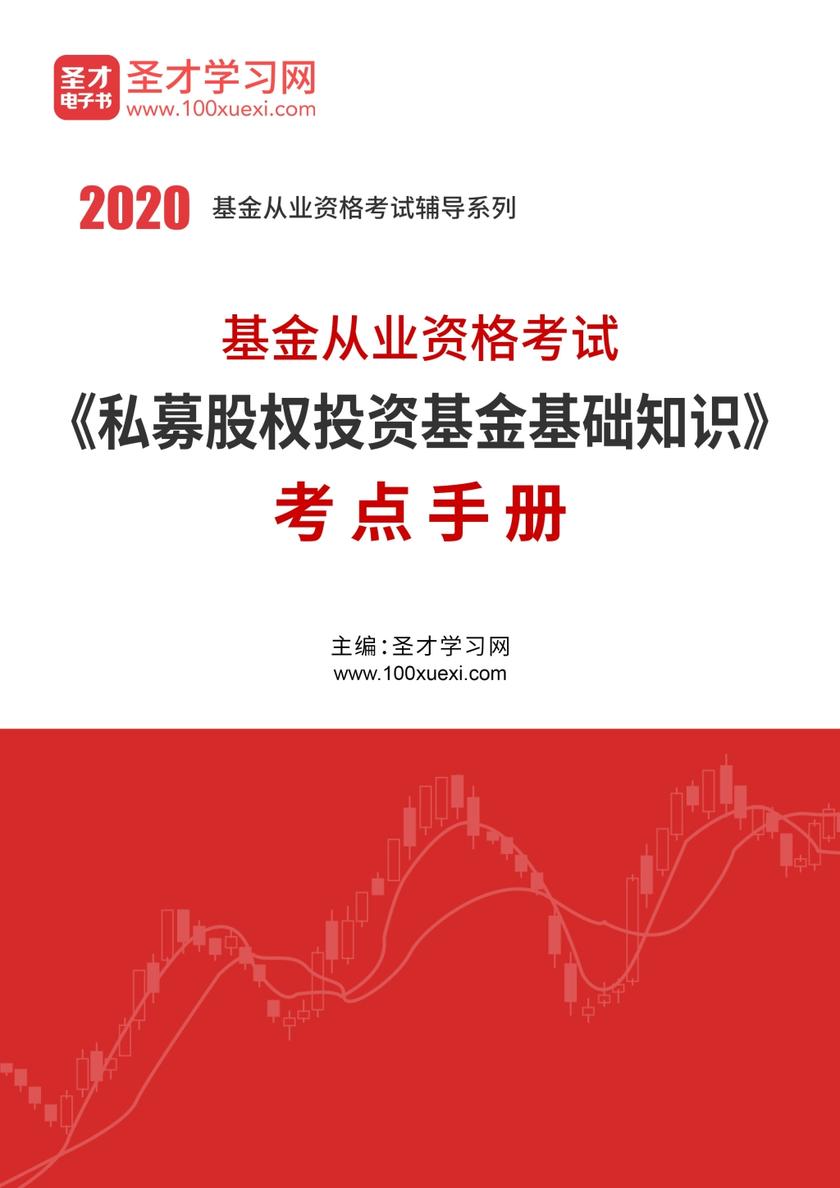 2020年基金从业资格考试《私募股权投资基金基础知识》考点手册